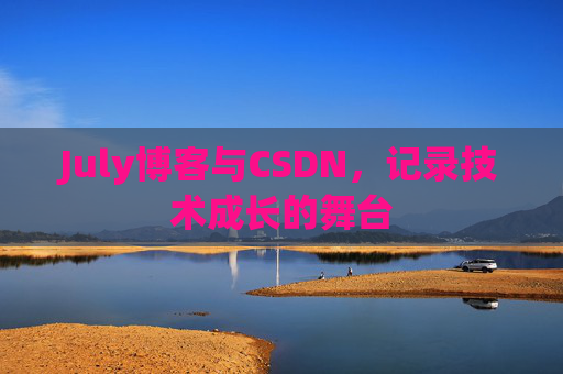 July博客与CSDN，记录技术成长的舞台