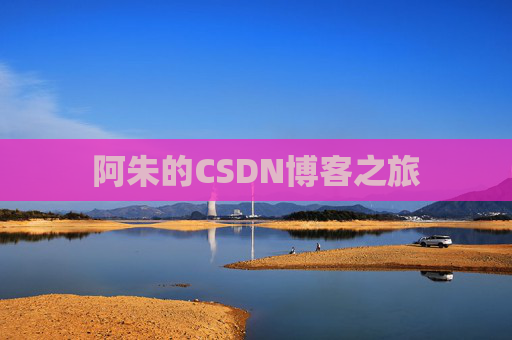 阿朱的CSDN博客之旅