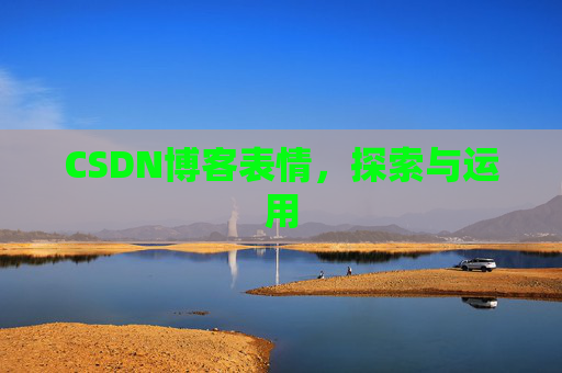 CSDN博客表情，探索与运用