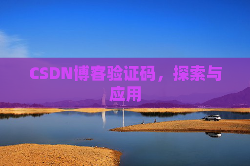 CSDN博客验证码，探索与应用