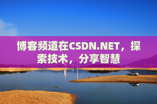 博客频道在CSDN.NET，探索技术，分享智慧